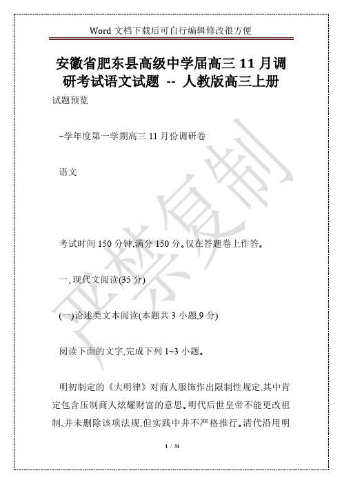 安徽省肥东县高级中学届高三11月调研考试语文试题 -- 人教版高三上册
