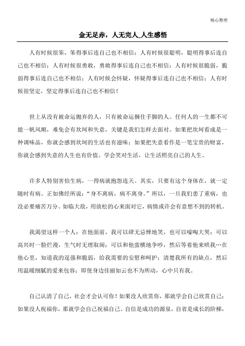 金无足赤,人无完人_人生感悟