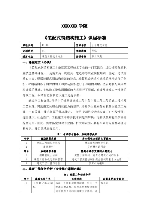 《装配式钢结构施工》课程标准