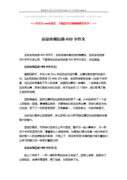 【精编范文】运动会观后感400字作文-易修改word版 (3页)
