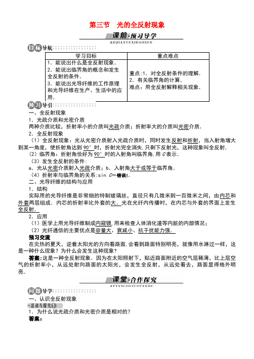 高中物理第四章光第三节认识光的全反射现象学案(含解析)粤教版选修3-4(new)