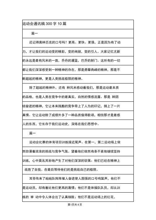 运动会通讯稿300字10篇.doc