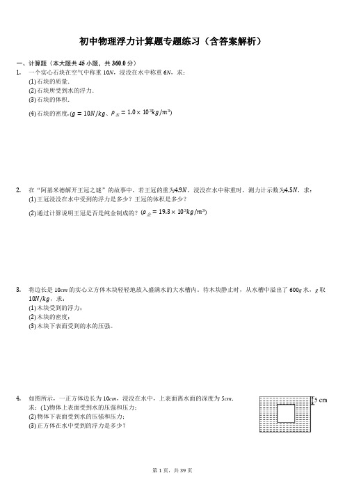 初中物理浮力计算题专题练习(含答案解析)