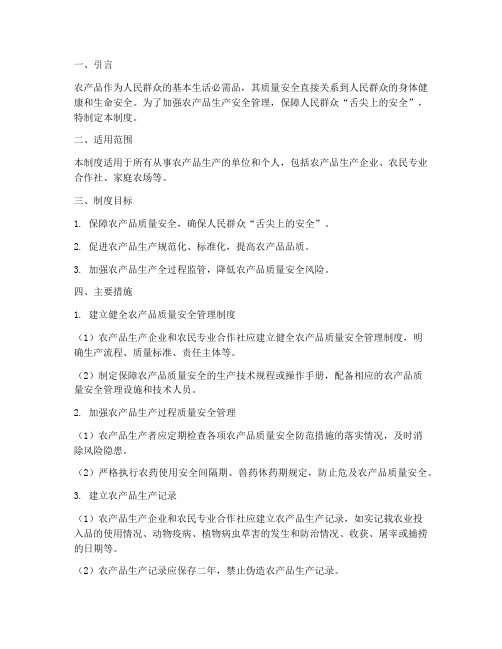 农产品生产安全管理制度