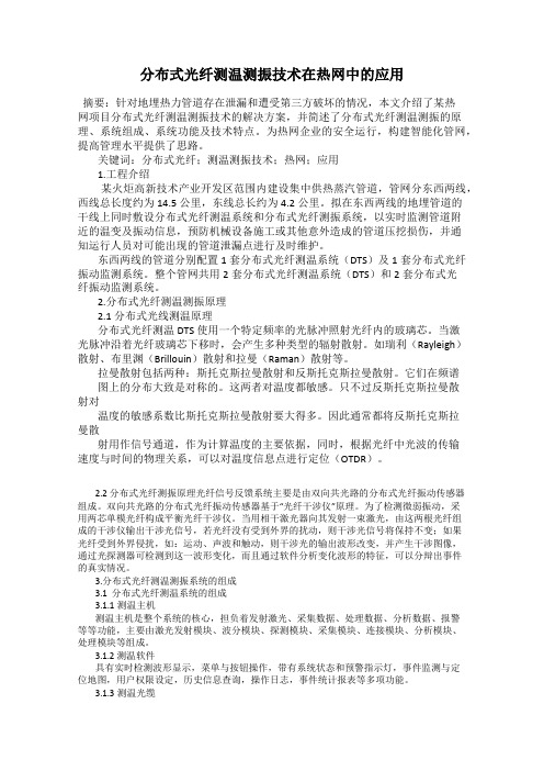 分布式光纤测温测振技术在热网中的应用