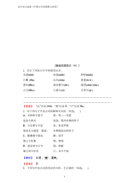 语文选修中国古代诗歌散文欣赏(人教版)(练习)第一单元 以意逆志知人论世 2含解析