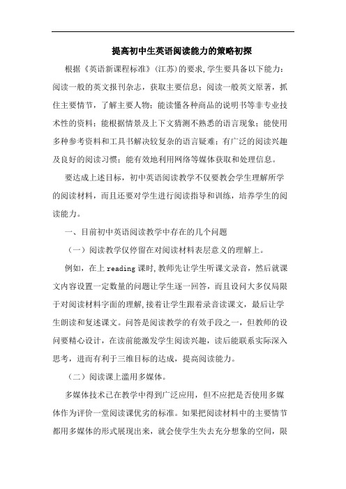 提高初中生英语阅读能力的策略初探