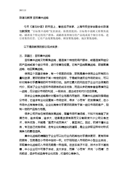 2015.2.3陈湛匀教授 目标集中战略