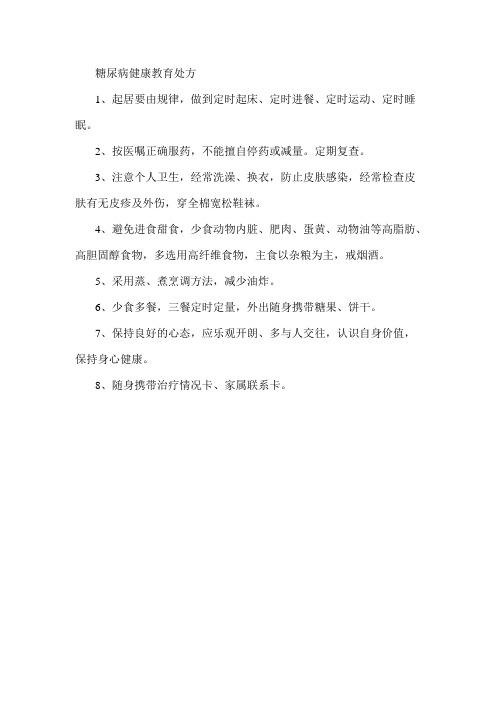 糖尿病健康教育处方