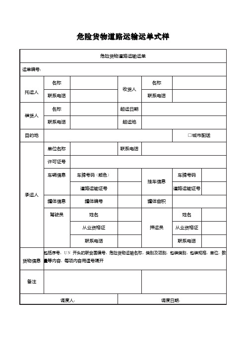 危险货物道路运输运单式样