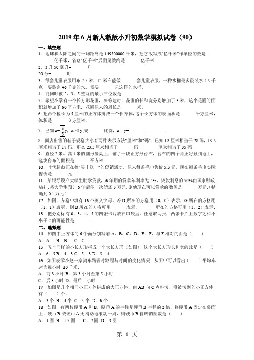 2019六年级下册数学小升初模拟试题轻巧夺冠4人教新课标无答案语文