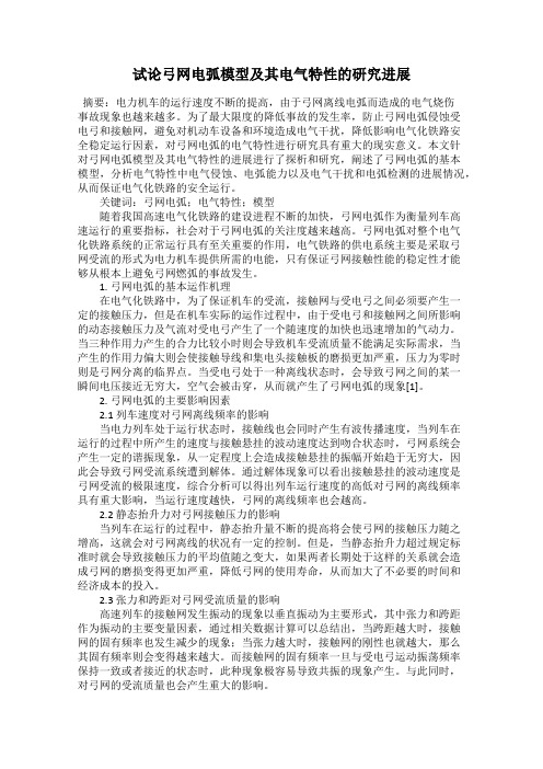 试论弓网电弧模型及其电气特性的研究进展