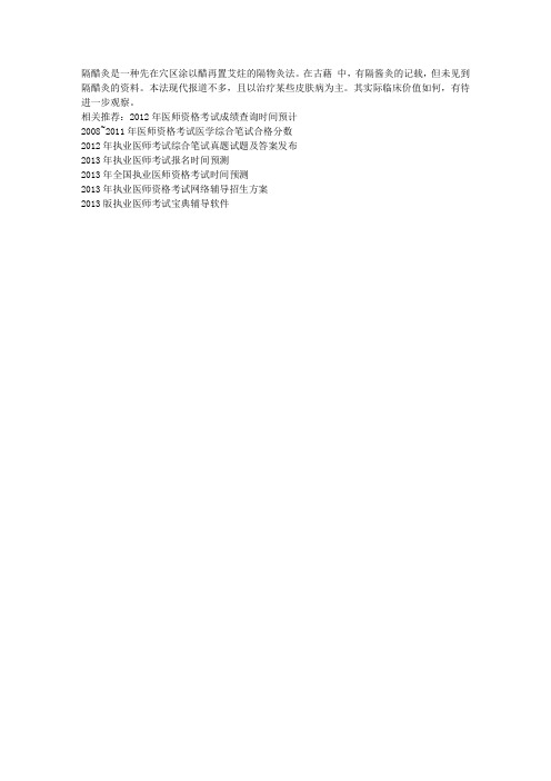 2013中医助理医师考试辅导：隔醋灸