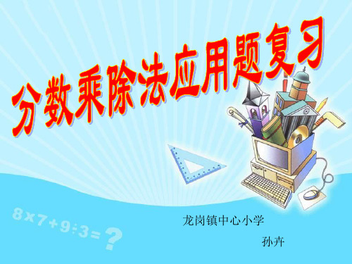 分数乘除法应用题PPT课件