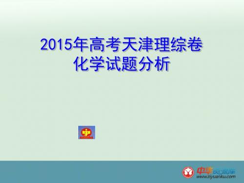 2015高考天津卷化学试题评析
