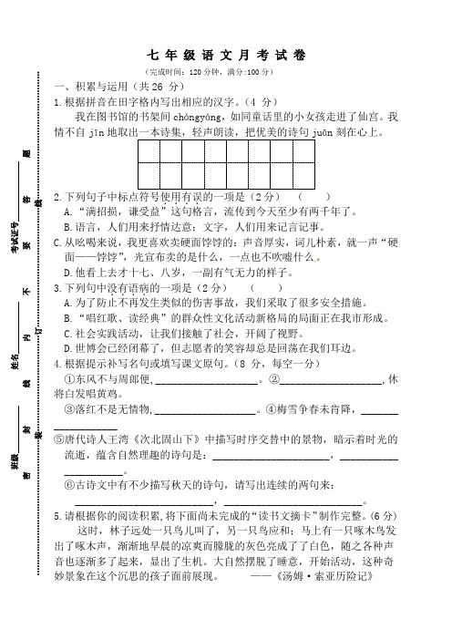 七年级语文学科2015年10月考试试卷含答案