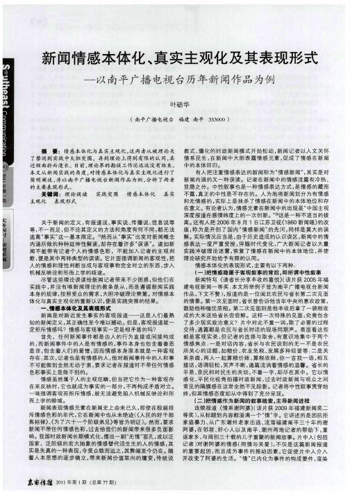 新闻情感本体化、真实主观化及其表现形式——以南平广播电视台历年新闻作品为例