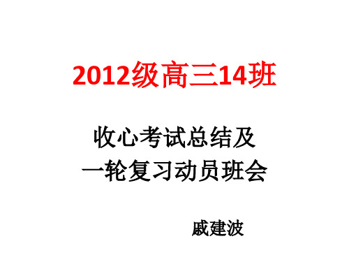 高三一轮复习动员班会