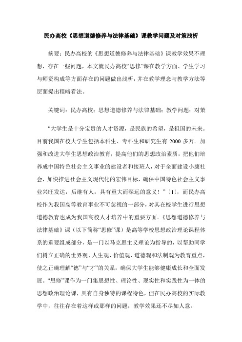 民办高校《思想道德修养与法律基础》课教学问题及对策浅析