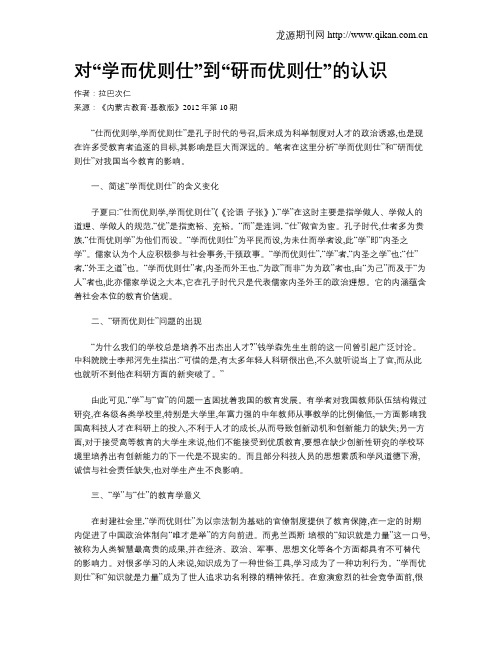 对“学而优则仕”到“研而优则仕”的认识