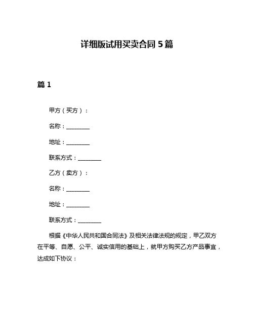 详细版试用买卖合同5篇