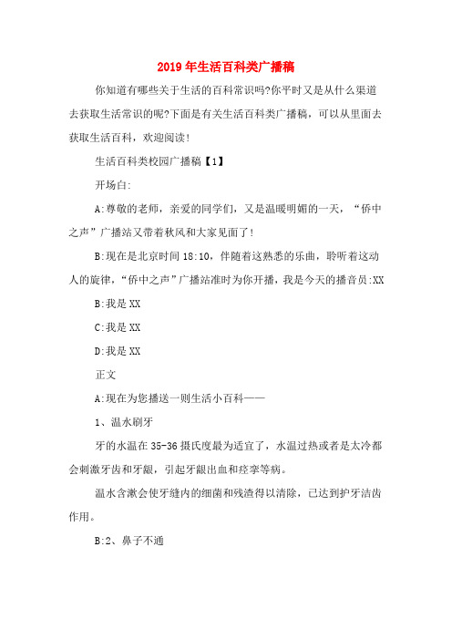 2019年生活百科类广播稿