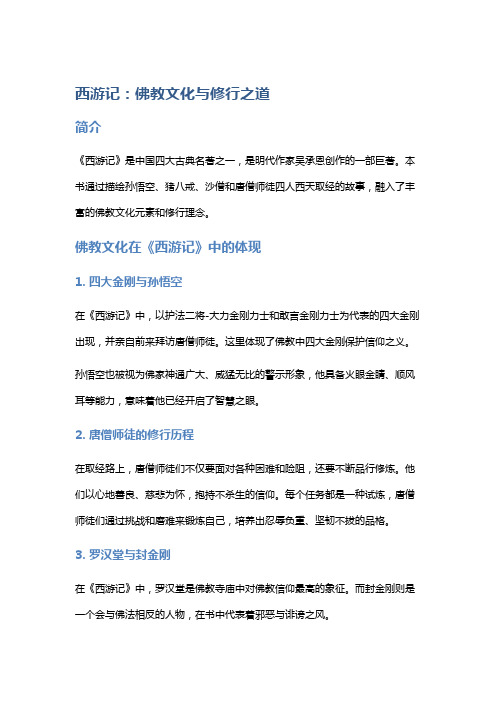 《西游记》：佛教文化与修行之道