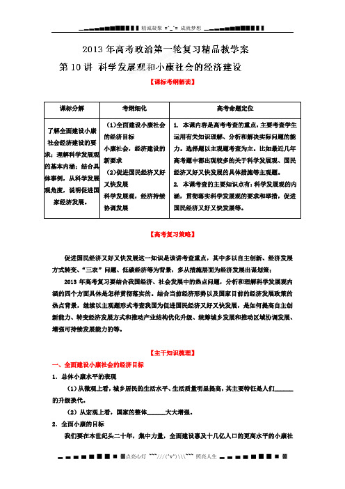 高考政治一轮复习精品学案 专题10 科学发展观和小康社会的经济建设(学生版)