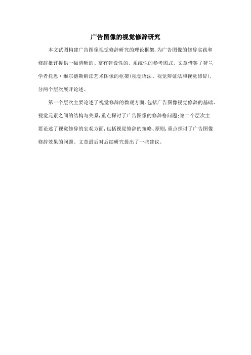 广告图像的视觉修辞研究