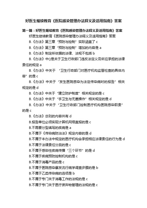 好医生继续教育《医院感染管理办法释义及适用指南》答案