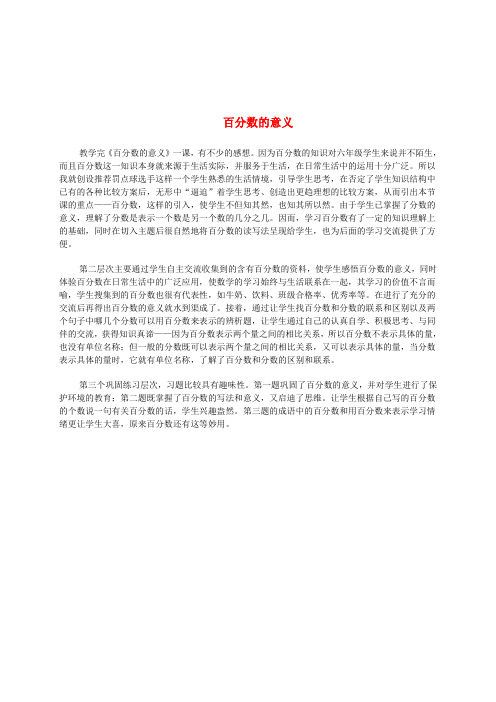 六年级数学下册 百分数的意义1教学反思 西师大版