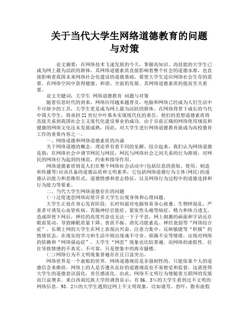 关于当代大学生网络道德教育的问题与对策