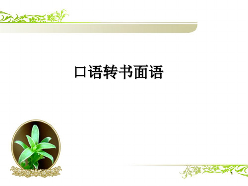 语言得体之口语转书面语ppt课件