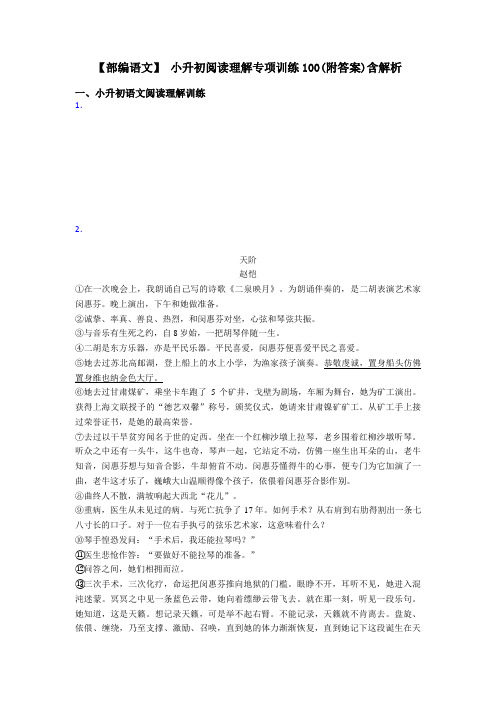小升初【部编语文】 小升初阅读理解专项训练100(附答案)含解析