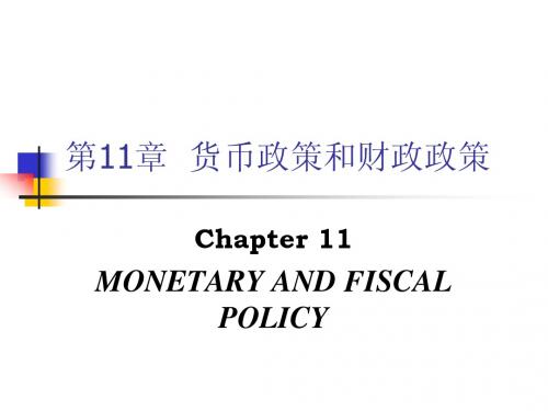 第11章  货币政策和财政政策