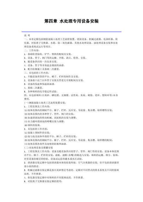 浙江省安装工程预算定额(2010)水处理专用设备安装