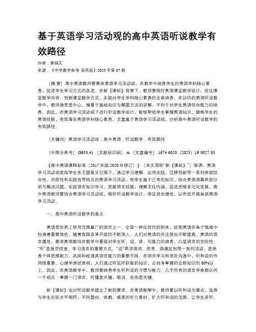 基于英语学习活动观的高中英语听说教学有效路径