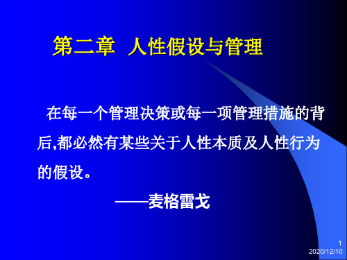 人性假设与管理PPT教学课件