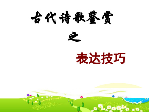 2017高考诗歌鉴赏之表达技巧