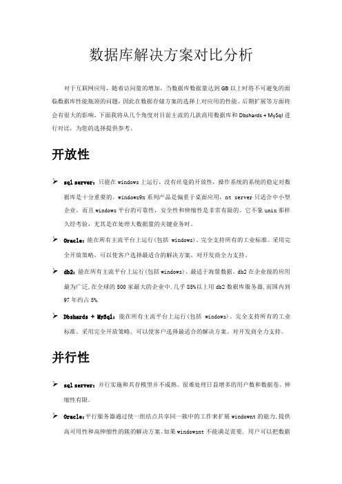 数据库解决方案对比分析
