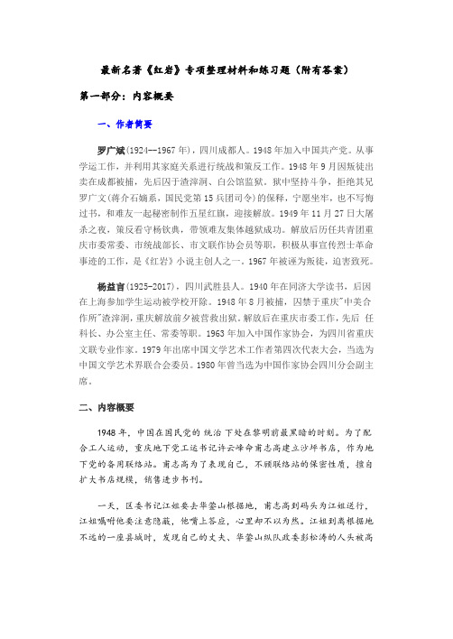 最新《红岩》名著专项整理及练习题(附有答案) 中小学 必考 经典