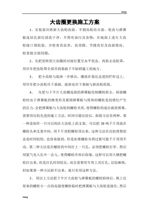 大齿圈更换-施工设计方案(范本)