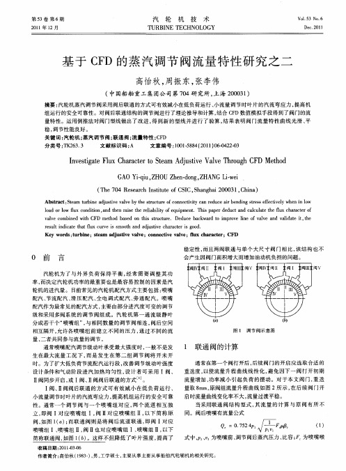 基于CFD的蒸汽调节阀流量特性研究之二