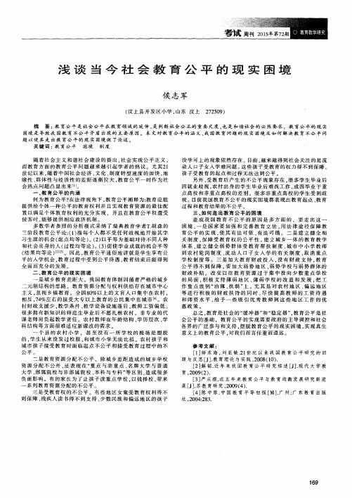 浅谈当今社会教育公平的现实困境