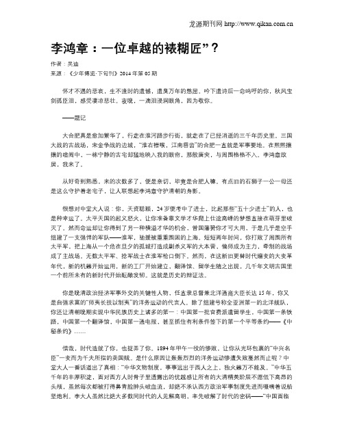 李鸿章：一位卓越的裱糊匠”？