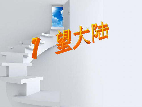 六年级上册语文课件-课文7 望大陆｜语文S版 (共37张PPT)