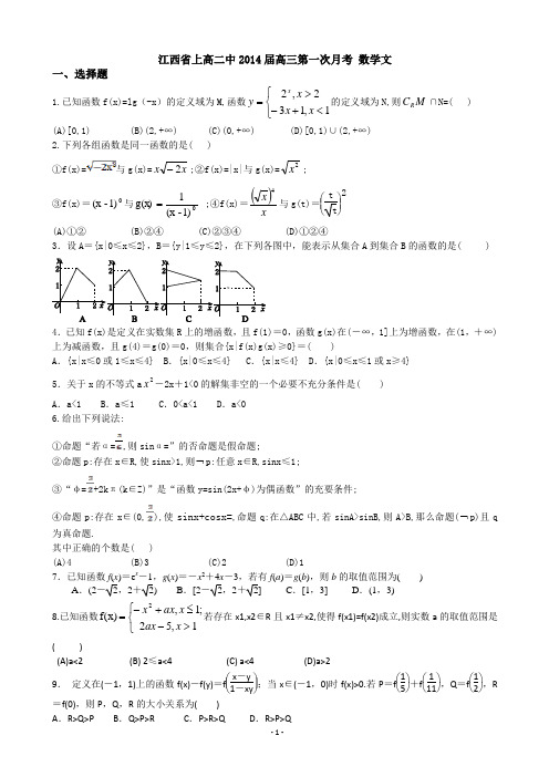 [套卷]江西省上高二中2014届高三第一次月考 数学文