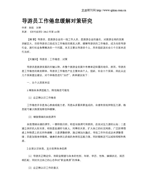 导游员工作倦怠缓解对策研究