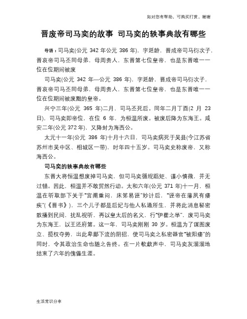 历史趣闻晋废帝司马奕的故事 司马奕的轶事典故有哪些