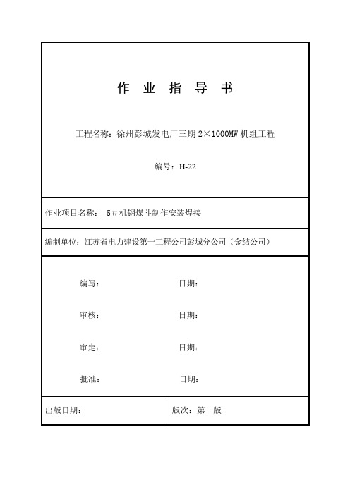 (H-22)5#机钢煤斗制作安装焊接作业指导书2要点